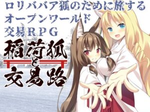 稲荷狐と交易路~ロリババア狐のために旅するオープンワールド交易~