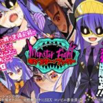 モンスター・ファイト　体験版