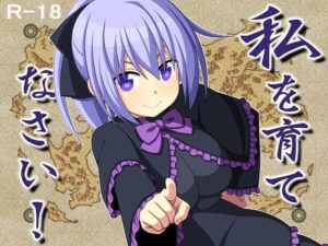 私を育てなさい!　体験版