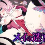 メイの迷宮　体験版