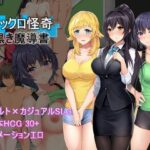 ドックロ怪奇～黒き魔導書～