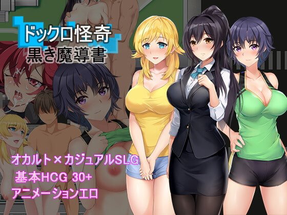 ドックロ怪奇~黒き魔導書~