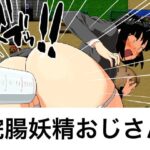 浣腸妖精おじさん