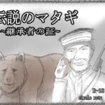 伝説のマタギ ～継承者の証～