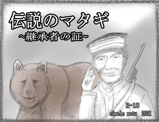 伝説のマタギ ～継承者の証～
