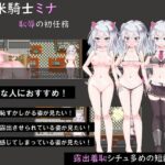 新米騎士ミナ ～恥辱の初任務～