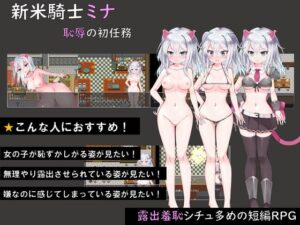 新米騎士ミナ ~恥辱の初任務~