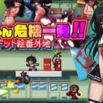 翠ちゃん危機一髪!! -ドット絵番外地 -