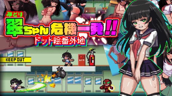 翠ちゃん危機一髪!! -ドット絵番外地 -