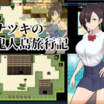 ナツキの鬼人島旅行記