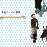 勇者カイルの冒険