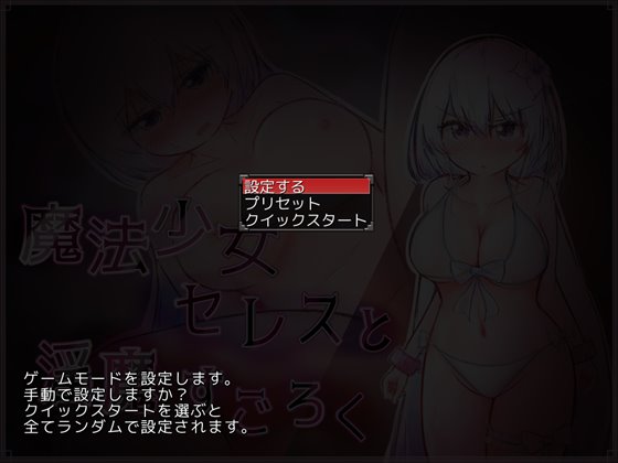 魔法少女セレスと淫魔すごろく