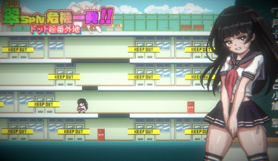 翠ちゃん危機一髪!! -ドット絵番外地 -