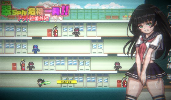 翠ちゃん危機一髪!! -ドット絵番外地 -