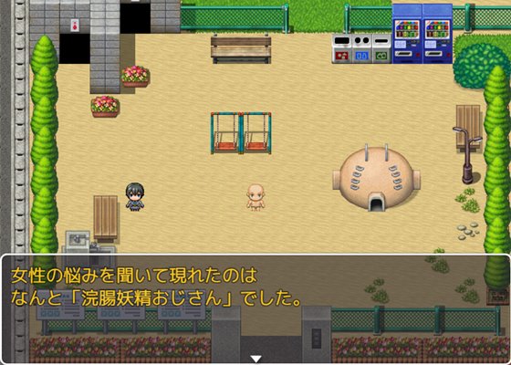 浣腸妖精おじさん