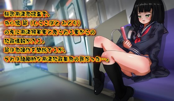 アンダーカバーガール ノーパンJK囮捜査痴漢監獄列車