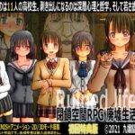 閉鎖空間RPG 廃墟生活24時