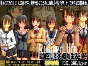 閉鎖空間RPG 廃墟生活24時