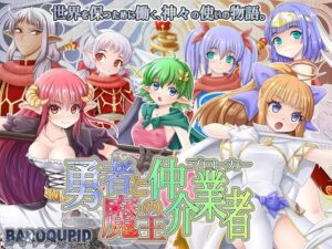 勇者と魔王の仲介業者 体験版