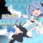 魔法闘姫フロスティア　体験版