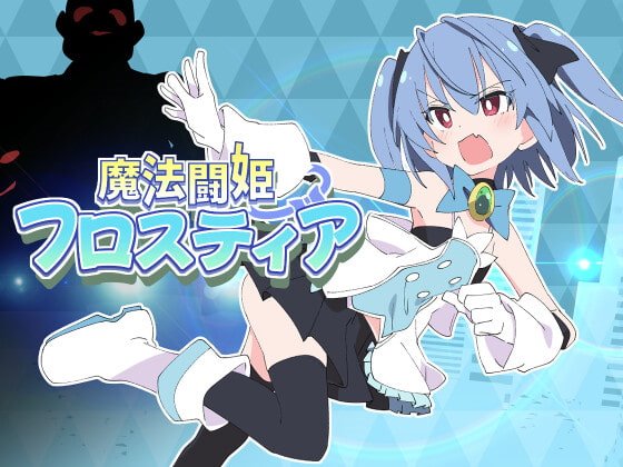 魔法闘姫フロスティア　体験版