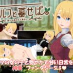 エルフと暮せば ～憩いの森の2人暮らし～　体験版