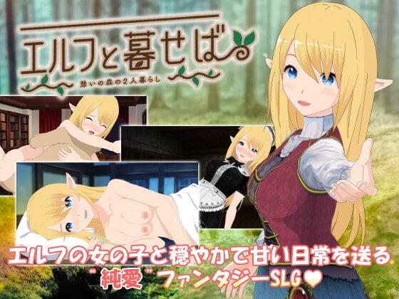 エルフと暮せば ~憩いの森の2人暮らし~ 体験版