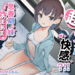 超リアル快感？！！思春期の妹とのあまあま初セックス