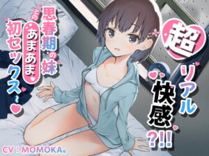 超リアル快感?!!思春期の妹とのあまあま初セックス