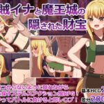 盗賊イナと魔王城の隠された財宝