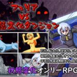 フェリア VS 状態変化ダンジョン