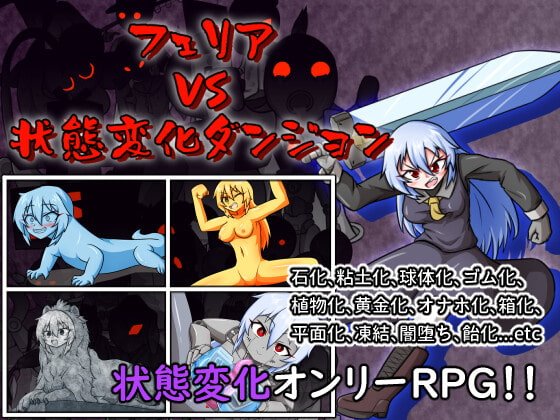 フェリア VS 状態変化ダンジョン
