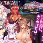 誘惑の泉 モン娘×甘やかし