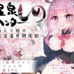 温泉ハンターしの～箱入り娘の催淫温泉開拓記～