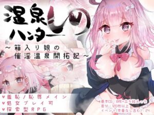 温泉ハンターしの~箱入り娘の催淫温泉開拓記~