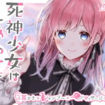 死神少女はしあわせにしたい【耳かき、シャンプー、ヘッドマッサージ、水音】