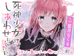 死神少女はしあわせにしたい【耳かき、シャンプー、ヘッドマッサージ、水音】