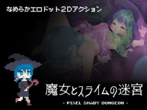 魔女とスライムの迷宮 - Pixel Shady Dungeon - 体験版