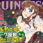 RUINCESS - 聖騎士娘、オーク屋敷から脱出します! -　体験版