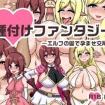 種付けファンタジー～エルフの国で孕ませ交尾～