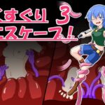 くすぐりエスケープ!3
