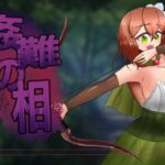 姦難の相 ～村娘クーリカの淫靡な運命～