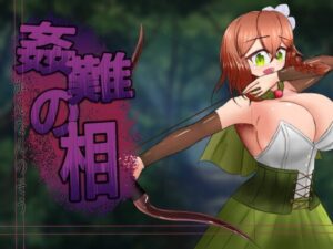 姦難の相 ~村娘クーリカの淫靡な運命~