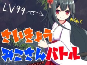 さいきょうみこさんバトル 体験版