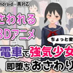 電車で強気少女に即堕ちおさわり