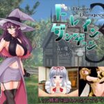 ドレインダンジョン3 ～森の魔女と竜の呪い～