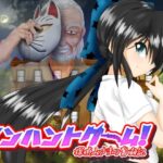 マンハントゲーム!