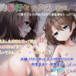 性的暴行セックス 音声