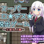 スーパーエロ★デス★脱出ゲーム～生意気JK編～
