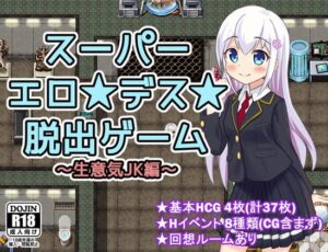 スーパーエロ★デス★脱出ゲーム~生意気JK編~